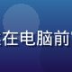 海角论坛内容安全负责人王浩然在电脑前审核内容，专注认真，蓝色背景