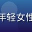 用户夜风轻语的头像，年轻女性，温柔气质，夜景背景