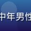 用户山海之间的头像，中年男性，成熟稳重，室内背景