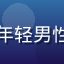用户晨曦初照的头像，年轻男性，清晨光线，充满活力